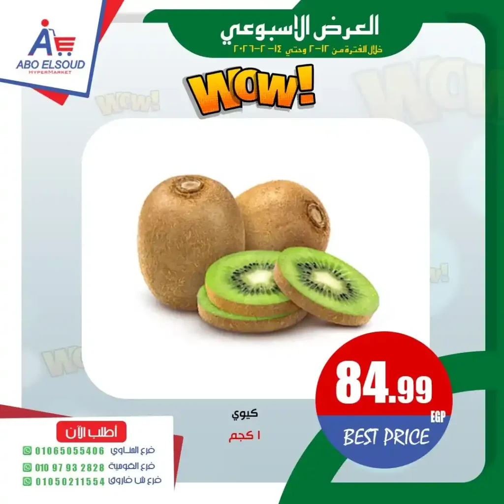 عروض أبو السعود هايبر ماركت اليوم 2026 | تخفيضات قوية على الخضار والفاكهة لمدة 3 أيام فقط. 8 عروض أبو السعود