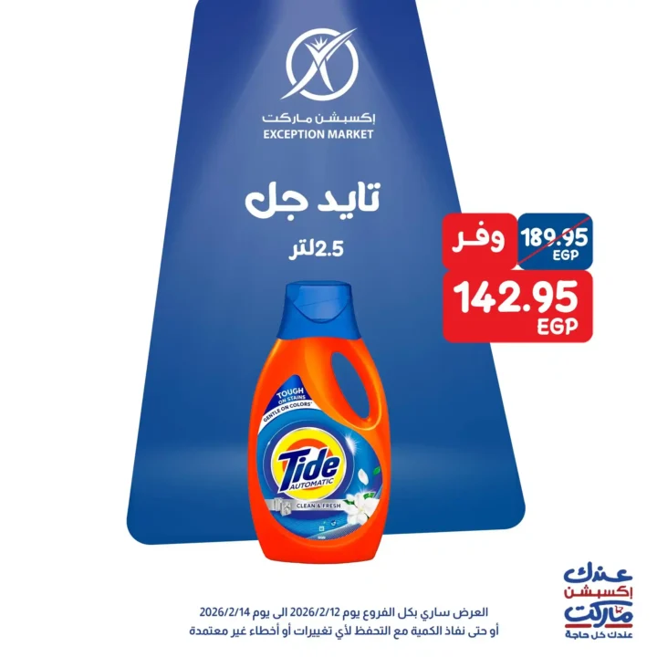 عروض اكسبشن ماركت 14 فبراير 2026.. تخفيضات قوية على السلع الغذائية والمنظفات حتى نفاد الكمية. 8 عروض اكسبشن ماركت