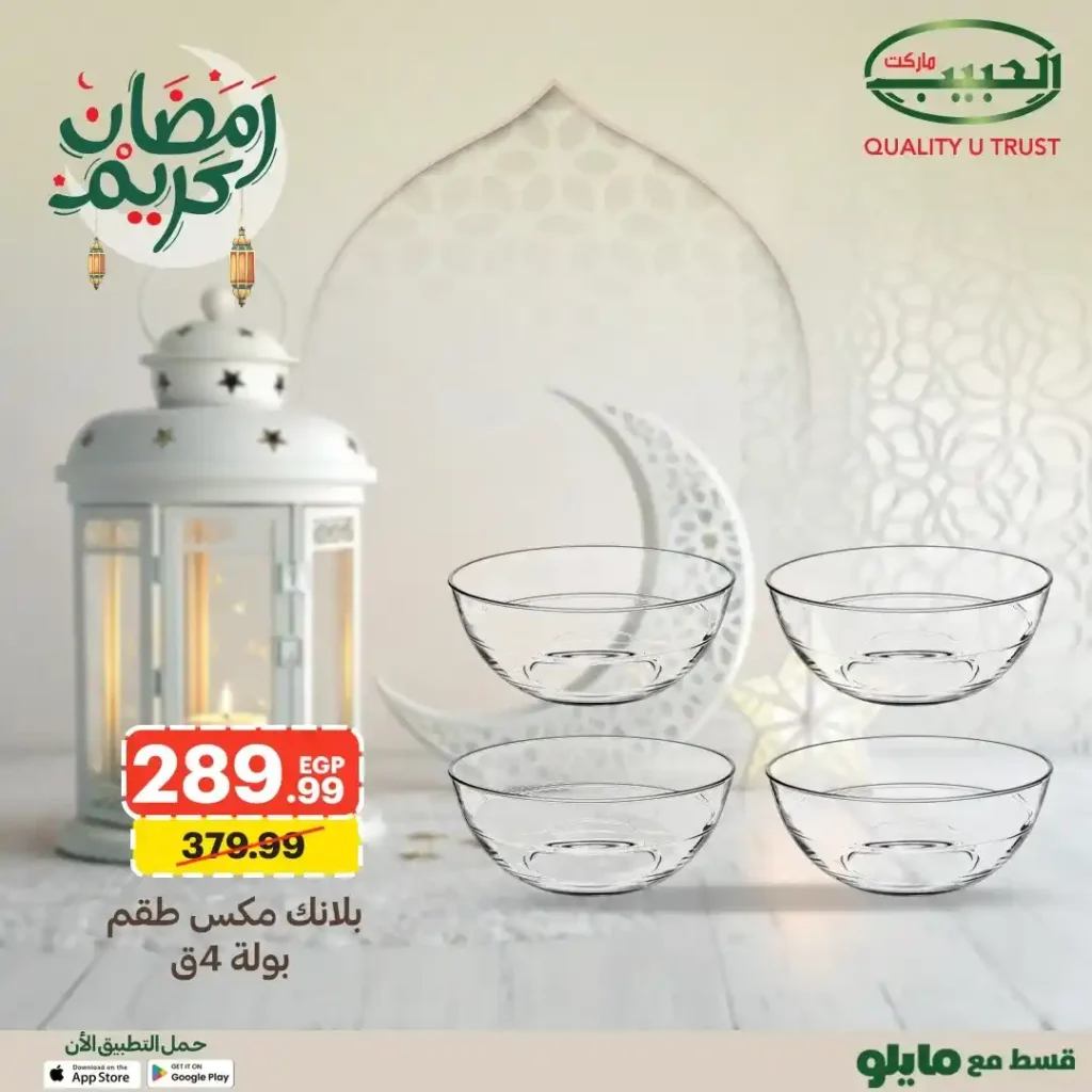 عروض الحبيب ماركت على أطقم الزجاج وأدوات الضيافة رمضان 2026. 8 عروض الحبيب ماركت