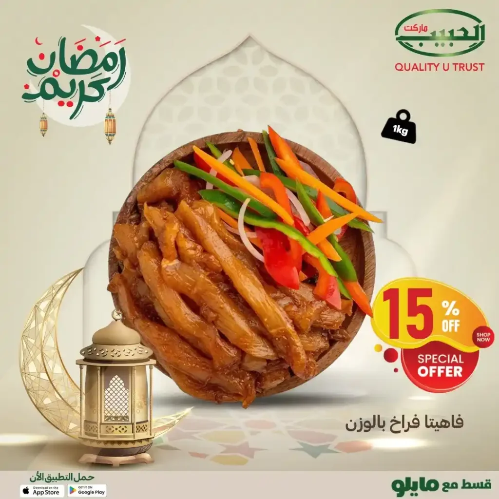 عروض الحبيب ماركت رمضان 2026 | لحوم وفراخ بأسعار موفرة لفترة محدودة. 8 عروض الحبيب ماركت