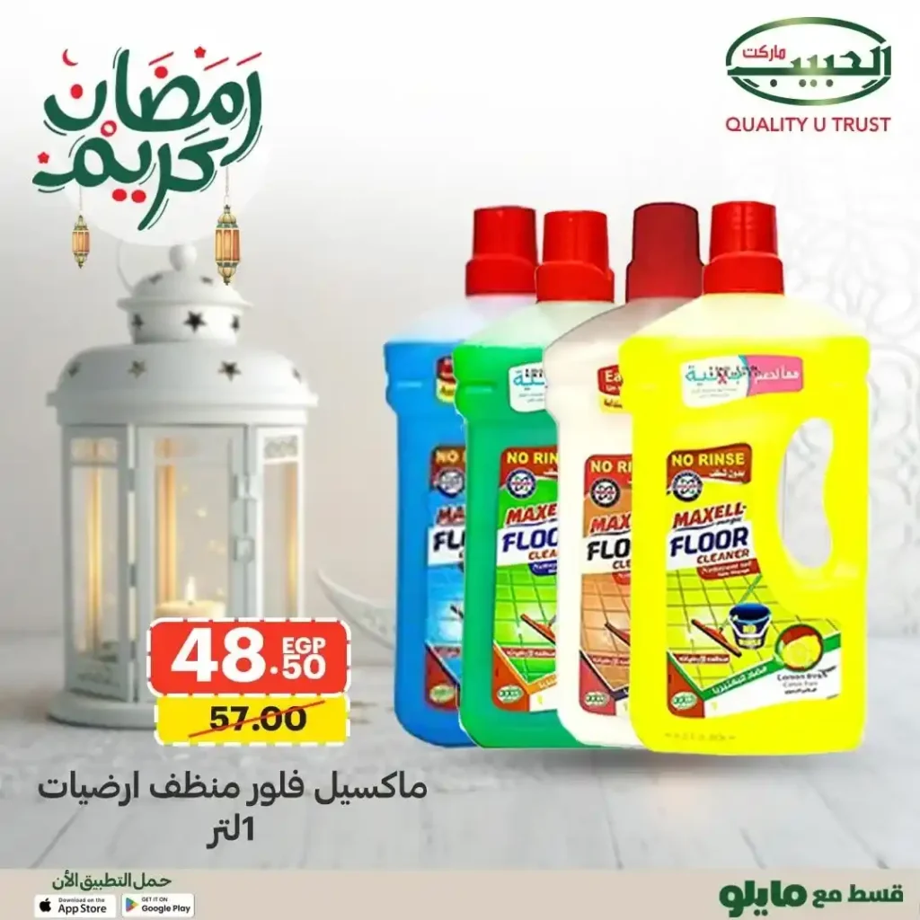 عروض الحبيب ماركت على منتجات فيبا في رمضان 2026 | تنظيف أقوى ومجهود أقل. 8 Cleaning products promotion for Ramadan