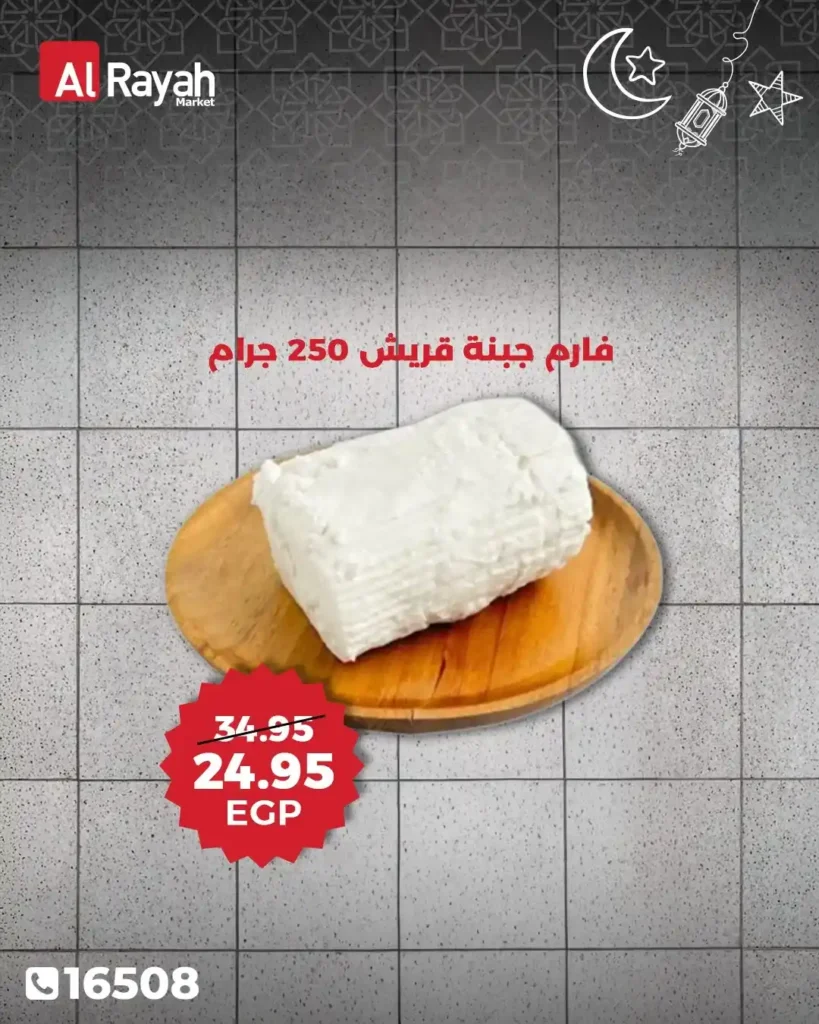 عروض الراية ماركت اليوم 2026 | تخفيضات قوية على اللحوم والزيوت ومنتجات رمضان. 16 عروض الراية ماركت