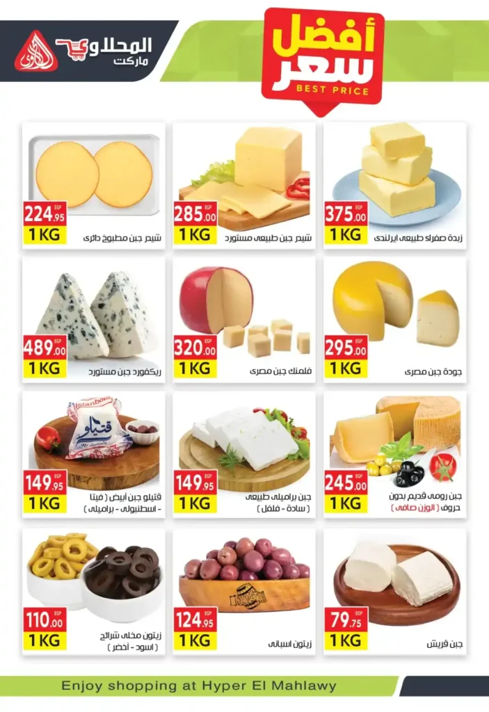 عروض المحلاوي ماركت 2026 | مجلة العشرة أيام الذهبية بأقوى تخفيضات رمضان. 8 عروض المحلاوي ماركت 2026