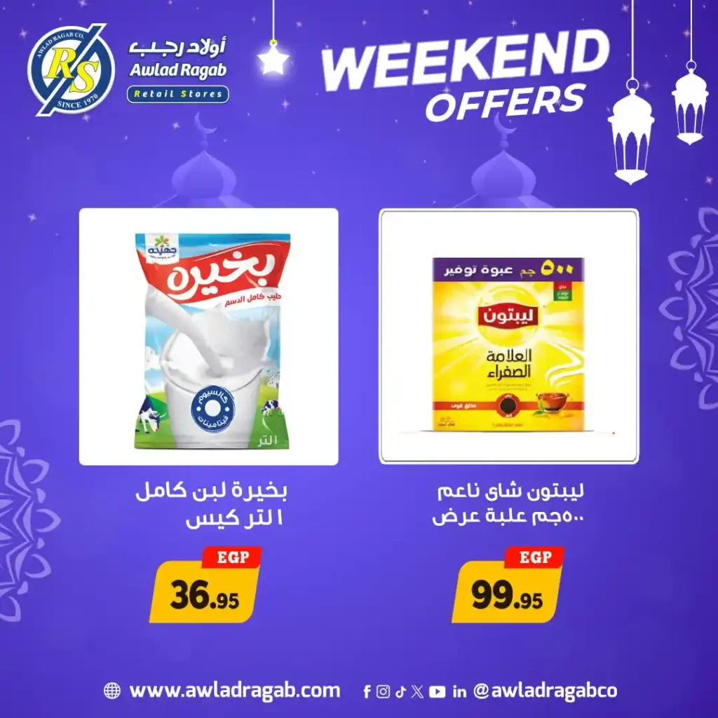 عروض أولاد رجب اليوم | أقوى عروض الويك إند بأسعار موفرة قبل رمضان 2026. 7 عروض أولاد رجب اليوم