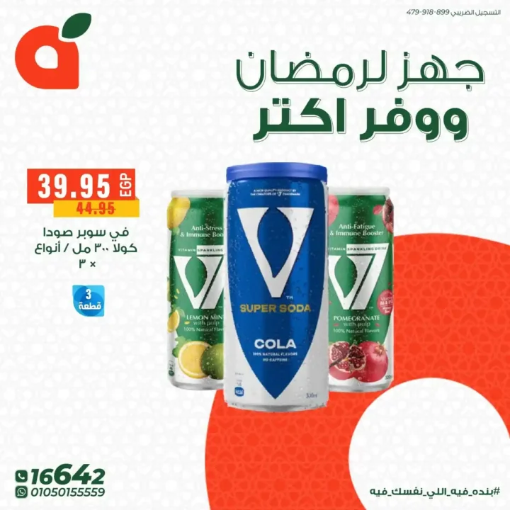 عروض بنده مصر 2026: تجهيزات رمضان بخصومات قوية + فرصة عمرة هدية وكاش باك 100%. 8 عروض بنده مصر