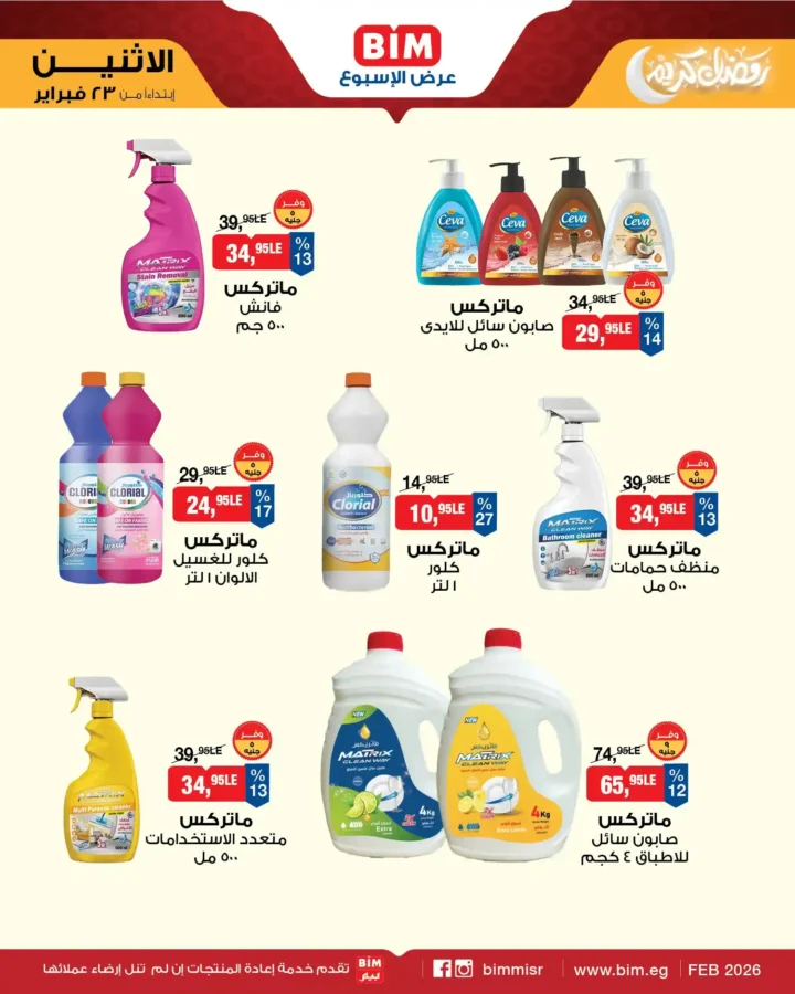 عروض بيم مصر اليوم – عرض الأسبوع بأسعار قوية قبل رمضان 2026. 8 عروض بيم مصر اليوم – عرض الأسبوع بأسعار قوية قبل رمضان 2026