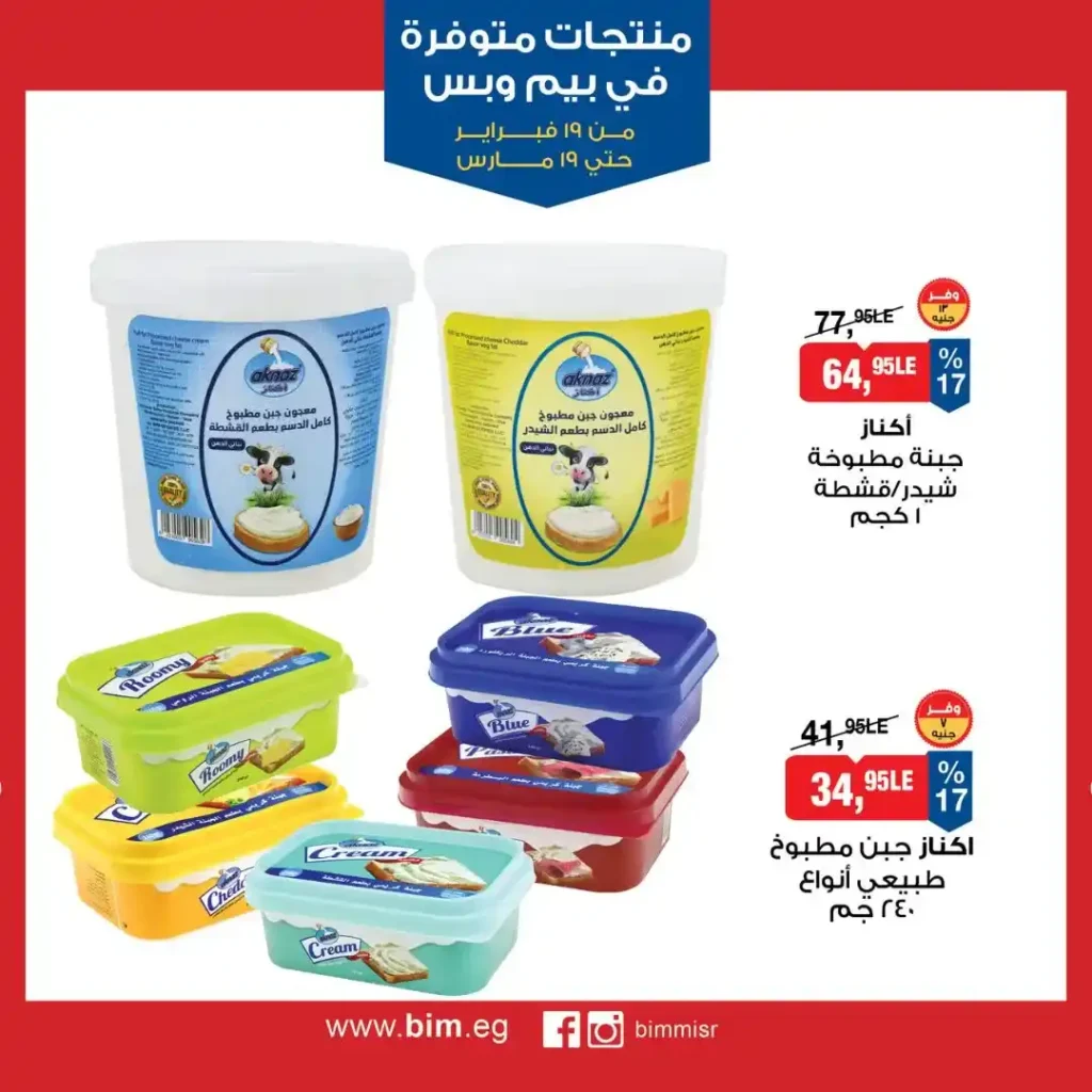 عروض بيم مصر رمضان 2026.. شهر كامل من التوفير على المنتجات الاساسية 8 عروض بيم مصر رمضان 2026.. شهر كامل من التوفير