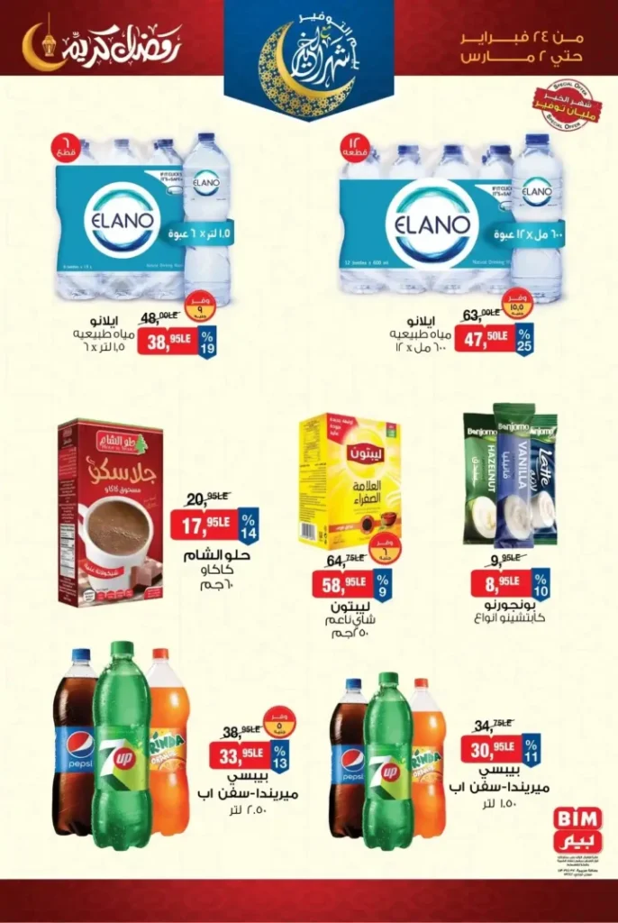 عروض بيم 2026 من 24 فبراير حتى 2 مارس – تخفيضات رمضان على السلع الأساسية والمنظفات والأغذية. 8 8 عروض مصر عروض بيم 19 42