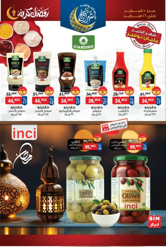 عروض بيم مصر قبل رمضان 2026 | خصومات أكبر وأصناف أكتر وتوفير حقيقي. 11 عروض بيم مصر