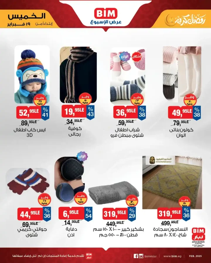 عروض بيم BIM Misr الأسبوعية – خصومات قوية على الأجهزة الكهربائية والأدوات المنزلية قبل رمضان 2026. 7 عروض بيم BIM Misr الأسبوعية