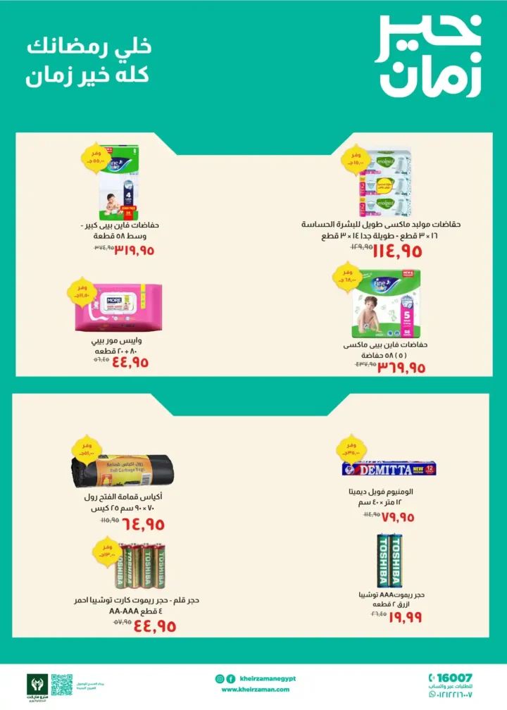 عروض خير زمان 2026 | خصومات مجلة خير زمان الجديدة لرمضان بتوفير حقيقي. 8 عروض خير زمان