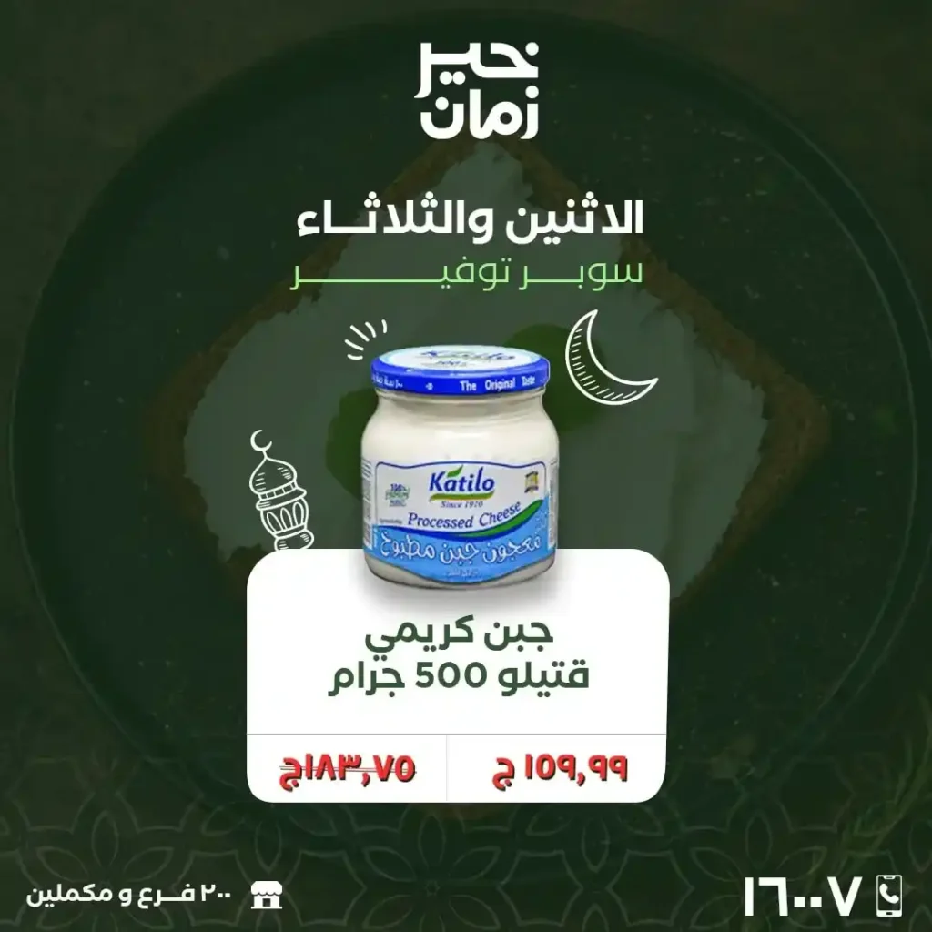 عروض خير زمان اليوم على الجبن والسمنة – توفير قوي في رمضان 2026. 8 عروض خير زمان