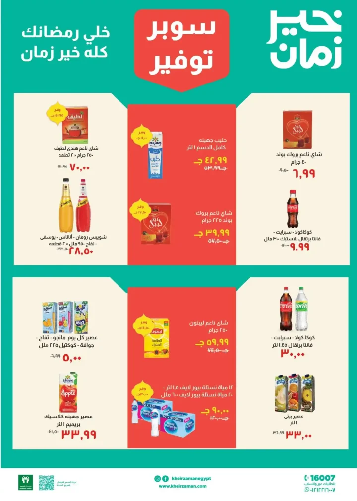 عروض خير زمان رمضان 2026 من 11 فبراير حتى 28 فبراير بأقوى تخفيضات الشهر. 8 عروض خير زمان رمضان