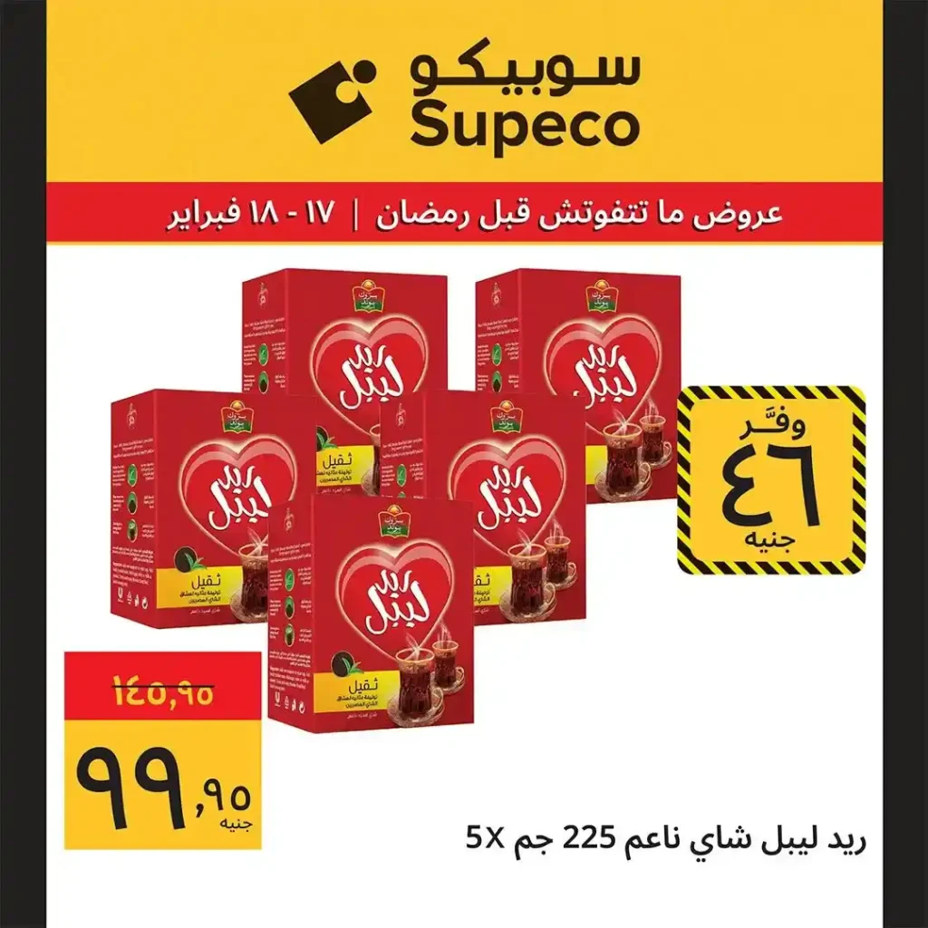 عروض سوبيكو Supeco Egypt اليوم قبل رمضان 2026 | يومين توفير بأسعار مش هتتعوض 🔥🛒. 8 عروض سوبيكو