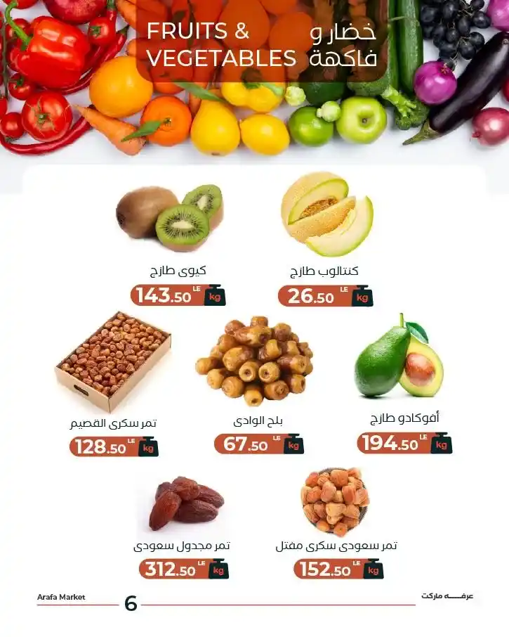 عروض عرفه ماركت اليوم على الخضار والفاكهة | تجهيزات رمضان 2026 بأسعار مميزة. 8 عروض عرفه ماركت