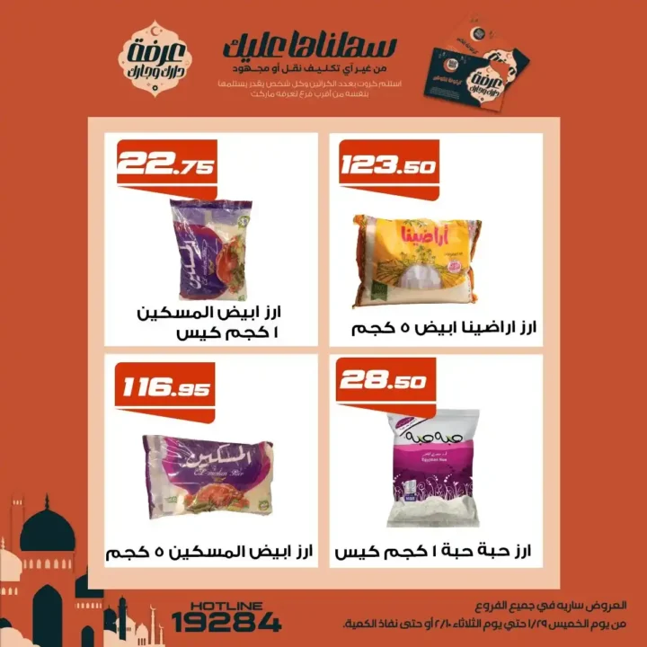 عروض عرفة ماركت رمضان 2026 | أقوى تخفيضات على السلع الأساسية في جميع الفروع. 8 عروض عرفة ماركت رمضان 2026 | أقوى تخفيضات على السلع الأساسية في جميع الفروع