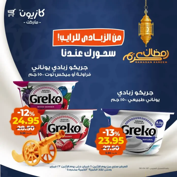 عروض كازيون على الزبادي والرايب في رمضان 2026 – أوفر سعر للسحور 8 عروض كازيون