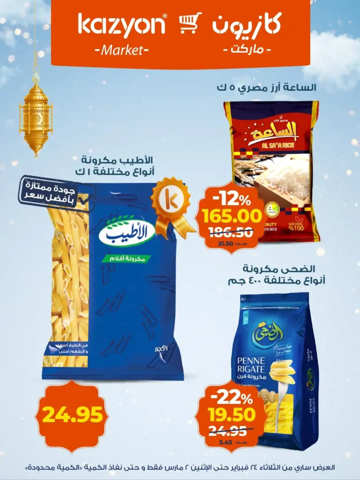 عروض كازيون على الزبادي والرايب في رمضان 2026 – أسعار السحور حتى 2 مارس. 8 عروض كازيون