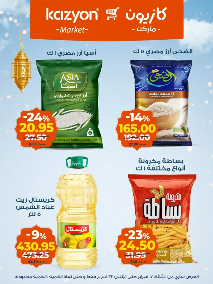 عروض كازيون عرض التلات لتجهيز رمضان 2026 بأوفر سعر في مصر 8 عروض كازيون عرض التلات لتجهيز رمضان 2026 مصر