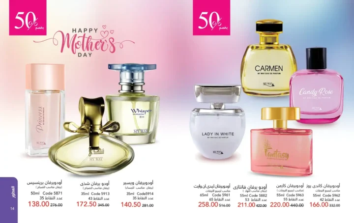 كتالوج ماي واي مارس 2026 – برفانات My Way وعروض عيد الأم وعيد الفطر بخصومات قوية. 8 كتالوج ماي واي مارس 2026