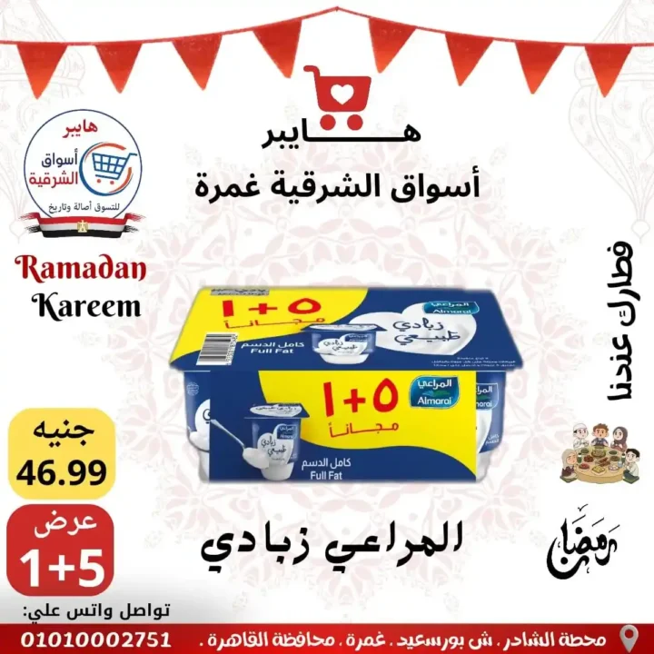 عروض هايبر أسواق الشرقية غمرة اليوم – أقوى تخفيضات رمضان 2026 على السحور والتموين. 8 عروض هايبر أسواق الشرقية غمرة اليوم – أقوى تخفيضات رمضان 2026 على السحور والتموين