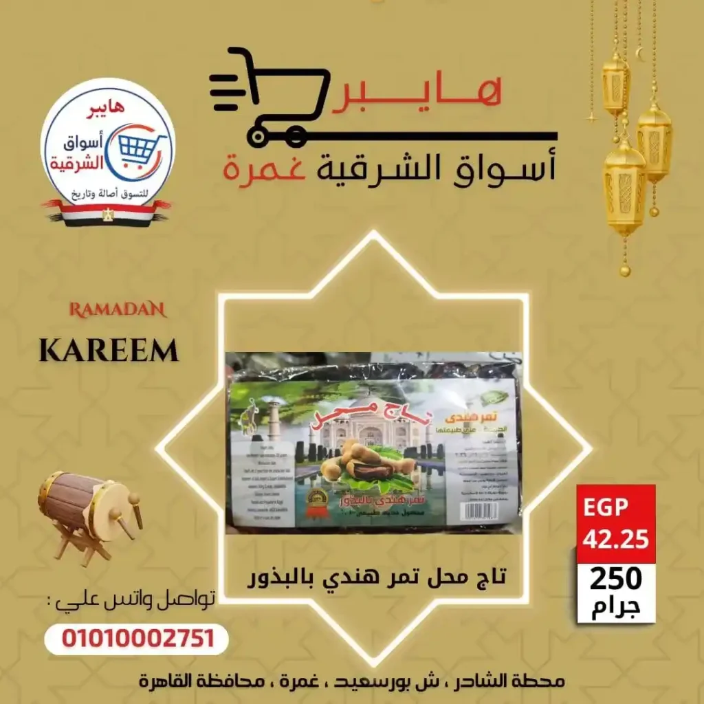 عروض بلح وياميش رمضان في هايبر أسواق الشرقية غمرة بأسعار لا تقارن 2026. 8 عروض بلح وياميش رمضان في هايبر أسواق الشرقية
