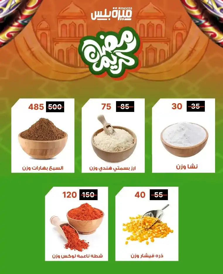 عروض هايبر ميزة اليوم قبل رمضان 2026 | خصومات حقيقية وأسعار مفاجأة 🔥🛒. 53 عروض هايبر ميزة اليوم قبل رمضان 2026 | خصومات حقيقية وأسعار مفاجأة 🔥🛒