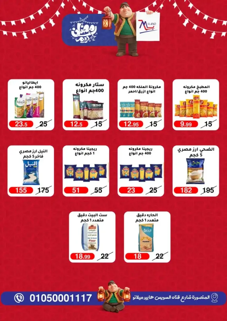 عروض هايبر ميلانو 2026 في المنصورة | تمديد مجلة التخفيضات قبل رمضان بأسعار قوية. 8 عروض هايبر ميلانو 2026 في المنصورة | تمديد مجلة التخفيضات قبل رمضان بأسعار قوية