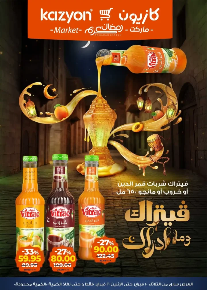 عروض كازيون عرض التلات قبل رمضان 2026 | تجهيز أسرع وتوفير أحسن. 11 عروض كازيون