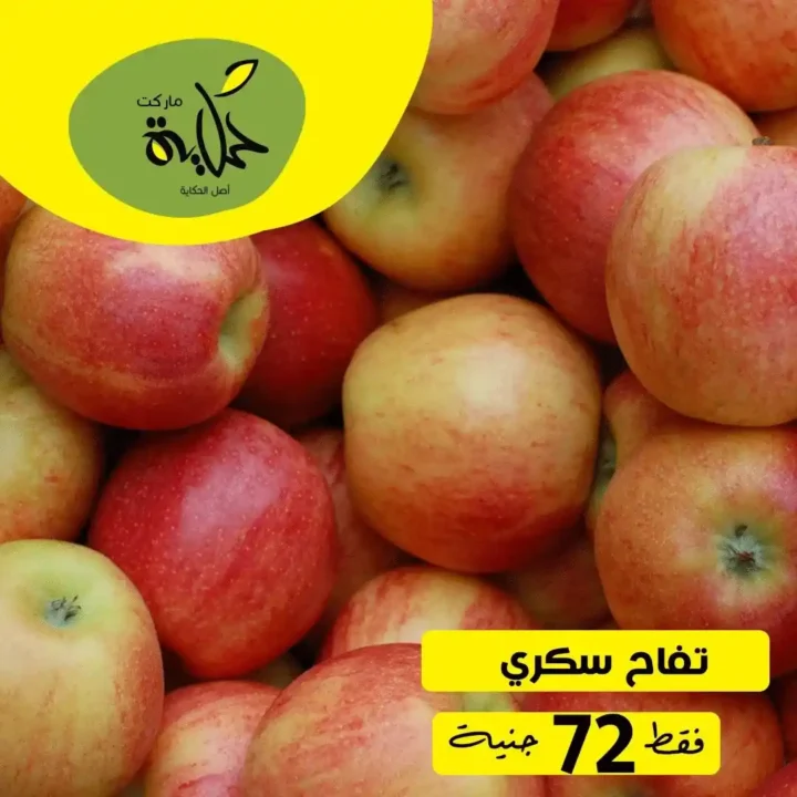 عروض أسواق حكاية اليوم – مهرجان الفاكهة والخضار الطازة ليوم واحد فقط. 9 عروض أسواق حكاية اليوم – مهرجان الفاكهة والخضار الطازة ليوم واحد فقط