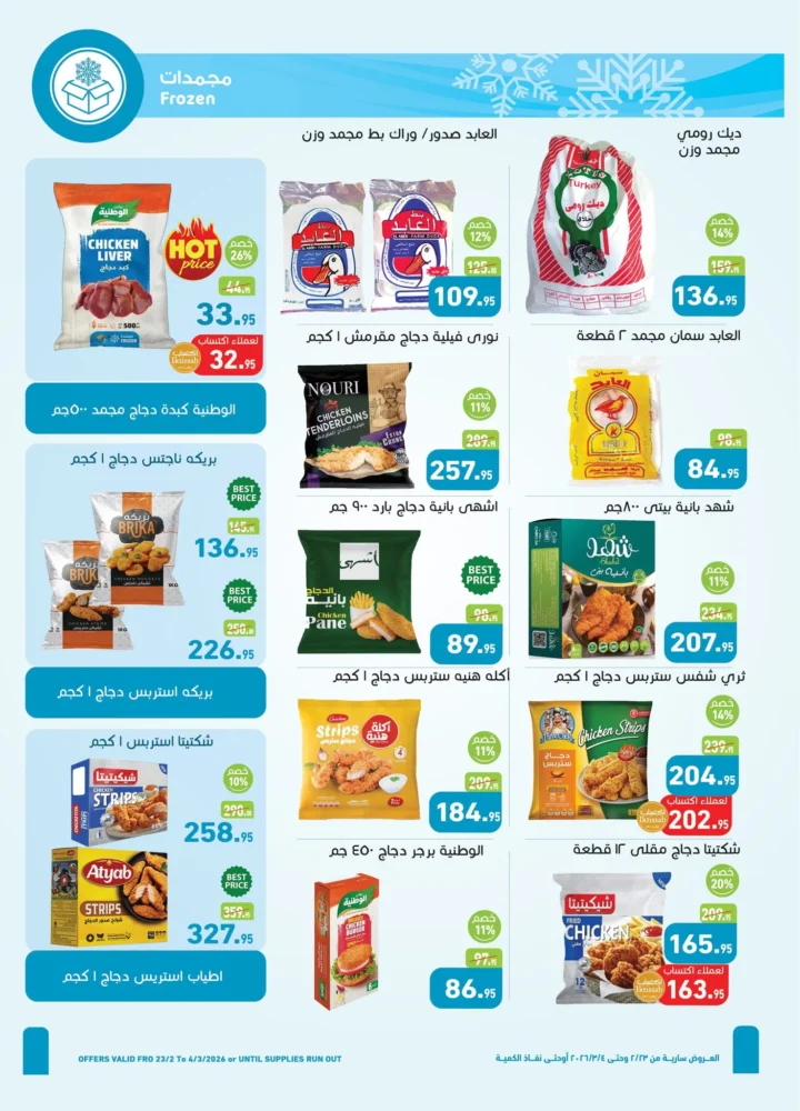 عروض أسواق عبدالله العثيم مصر في رمضان 2026 | وفر في تجهيز سفرتك طول الشهر. 9 عروض أسواق عبدالله العثيم مصر في رمضان 2026 | وفر في تجهيز سفرتك طول الشهر