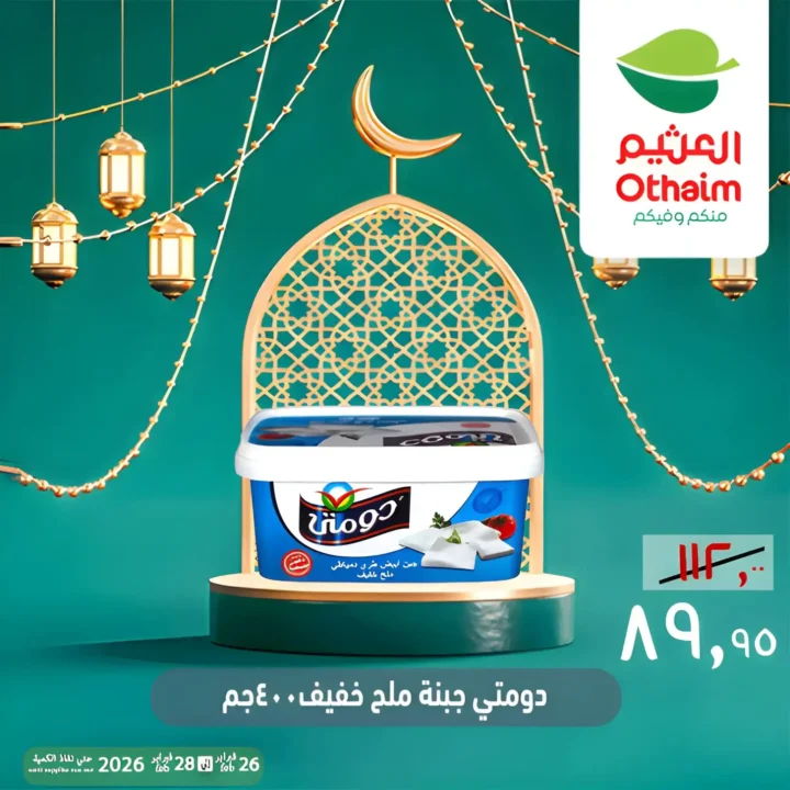 عروض أسواق عبدالله العثيم مصر ويك إند رمضان 2026 | خصومات قوية حتى 28 فبراير 9 عروض أسواق عبدالله العثيم مصر ويك إند رمضان 2026 | خصومات قوية حتى 28 فبراير