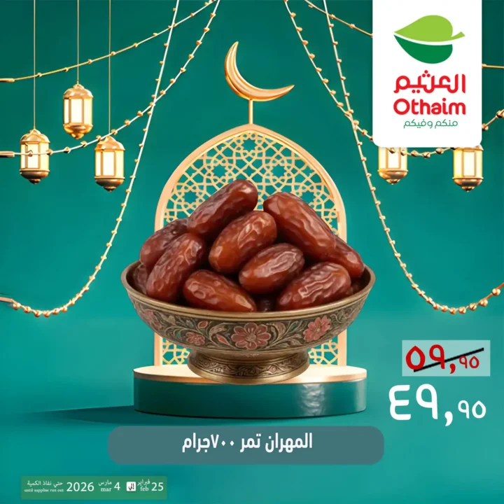 عروض ياميش رمضان 2026 في أسواق عبدالله العثيم مصر | أسعار خاصة حتى 4 مارس. 9 عروض ياميش رمضان 2026 في أسواق عبدالله العثيم مصر