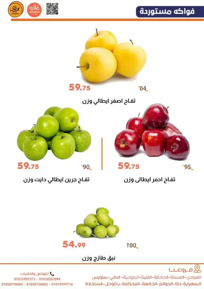 عروض أسواق غلاب الفيوم اليوم | مجلة الخضار والفاكهة بأقل سعر الخميس والجمعة 26 و27 فبراير. 9 عروض أسواق غلاب الفيوم اليوم
