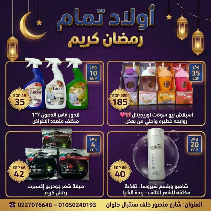 عروض أولاد تمّام رمضان 2026 | أقوى مجلة تخفيضات على منتجات البيت والعناية الشخصية. 9 عروض أولاد تمّام رمضان