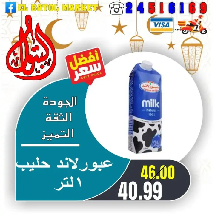 عروض اسواق البتول اليوم 2026 – تخفيضات قوية على السلع الأساسية لمدة أسبوع كامل 9 عروض اسواق البتول اليوم 2026 – تخفيضات قوية