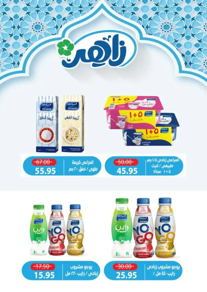 عروض ألبان زاهر رمضان 2026 | منتجات ألبان طازة بأوفر سعر حتى نفاد الكمية. 11 عروض ألبان زاهر رمضان 2026 | منتجات ألبان طازة بأوفر سعر حتى نفاد الكمية