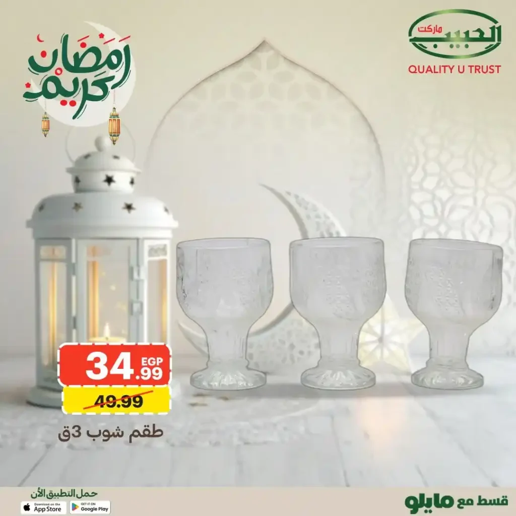 عروض الحبيب ماركت على أطقم الزجاج وأدوات الضيافة رمضان 2026. 9 عروض الحبيب ماركت