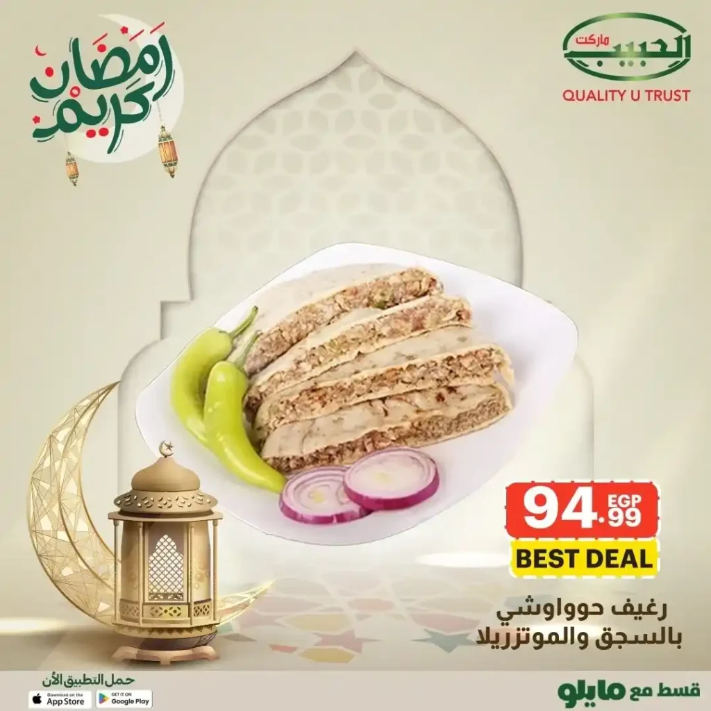 عروض الحبيب ماركت 2026 على اللحوم | أقوى عروض الجزارة لتجهيز سفرة رمضان. 9 عروض الحبيب ماركت 2026