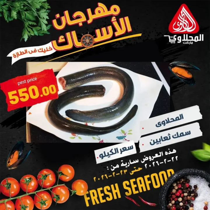 عروض المحلاوي ماركت على السمك الطازة في رمضان 2026 | فطار رمضاني بطعم مختلف. 9 عروض المحلاوي ماركت