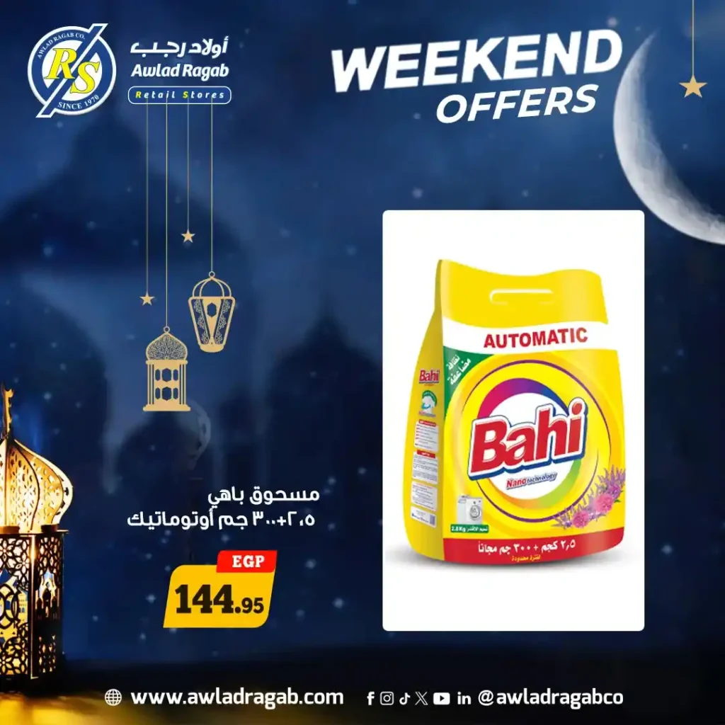 عروض أولاد رجب 2026: أقوى عروض الويك إند قبل رمضان بخصومات رهيبة حتى 14 فبراير. 9 عروض أولاد رجب 2026