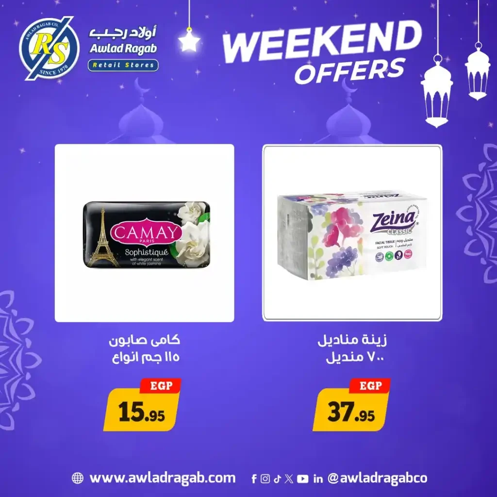 عروض أولاد رجب اليوم | أقوى عروض الويك إند بأسعار موفرة قبل رمضان 2026. 8 عروض أولاد رجب اليوم