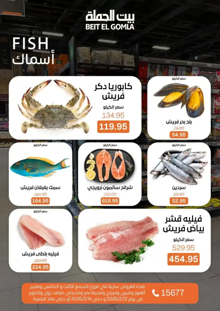 عروض بيت الجملة 2026: أقوى عروض الويك إند حتى 14 فبراير بجميع الفروع. 17 عروض بيت الجملة