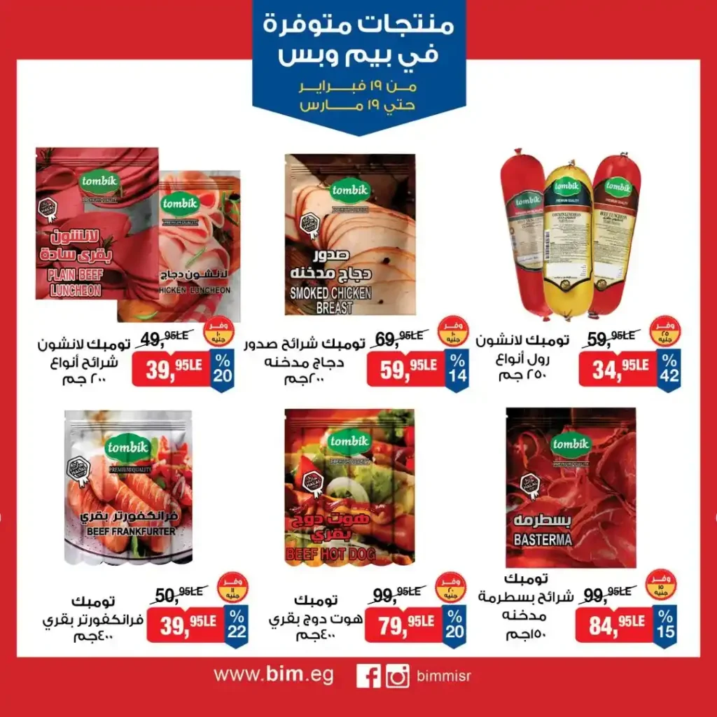 عروض بيم مصر رمضان 2026.. شهر كامل من التوفير على المنتجات الاساسية 9 عروض بيم مصر رمضان 2026.. شهر كامل من التوفير