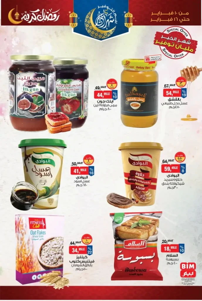 عروض بيم مصر قبل رمضان 2026 | خصومات أكبر وأصناف أكتر وتوفير حقيقي. 12 عروض بيم مصر