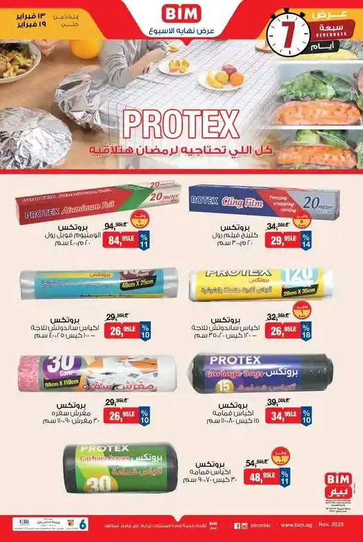 عروض بيم بروتكس اليوم | خصومات قوية على Protex قبل رمضان حتى 19 فبراير 2026. 1 عروض بيم بروتكس اليوم | خصومات قوية على Protex قبل رمضان حتى 19 فبراير 2026