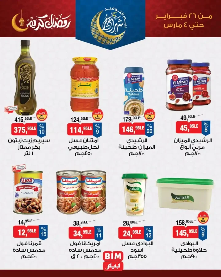 عروض بيم مصر على منتجات السحور 2026 | أقوى تخفيضات الزبادي والجبنة والزيت قبل رمضان حتى 4 مارس . 2 عروض بيم مصر على منتجات السحور 2026 | أقوى تخفيضات الزبادي والجبنة والزيت قبل رمضان حتى 4 مارس
