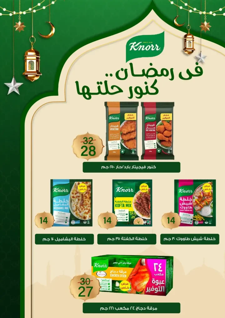 عروض جملة ماركت رمضان 2026 حتى 25 فبراير – أقوى خصومات على الشوكولاتة، الأجبان، المنظفات والبامبرز. 9 عروض جملة ماركت رمضان 2026