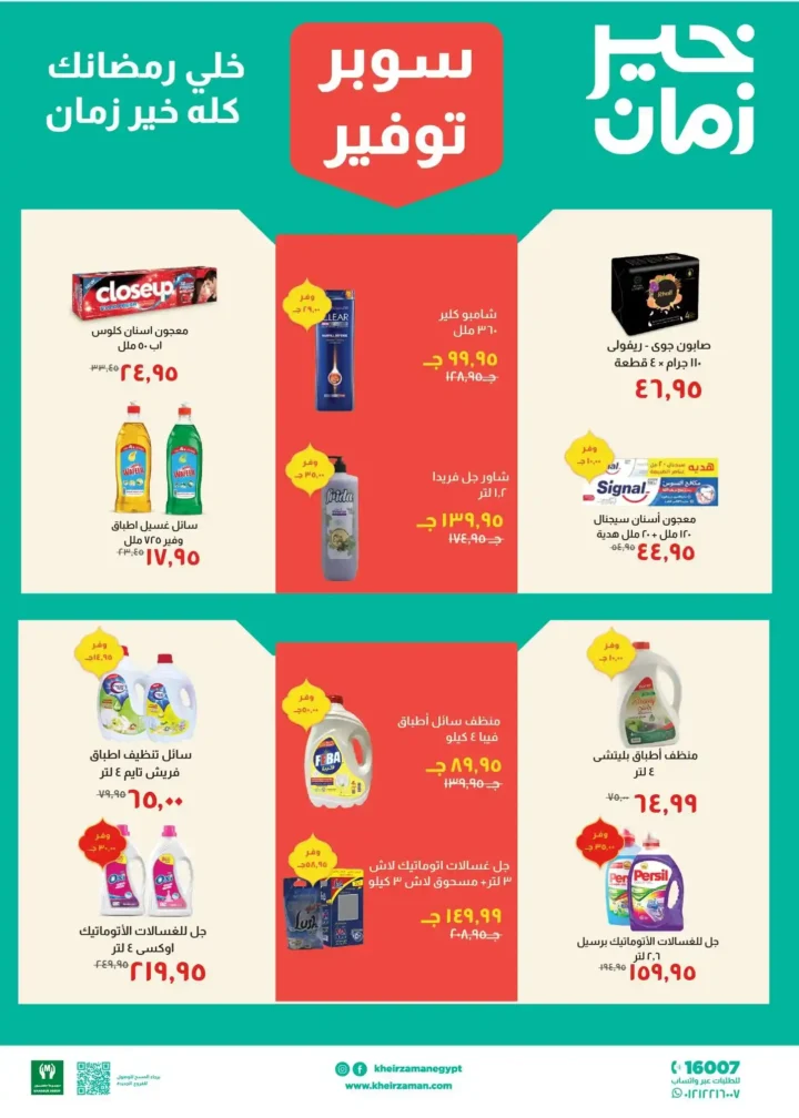 عروض خير زمان رمضان 2026 من 11 فبراير حتى 28 فبراير بأقوى تخفيضات الشهر. 9 عروض خير زمان رمضان