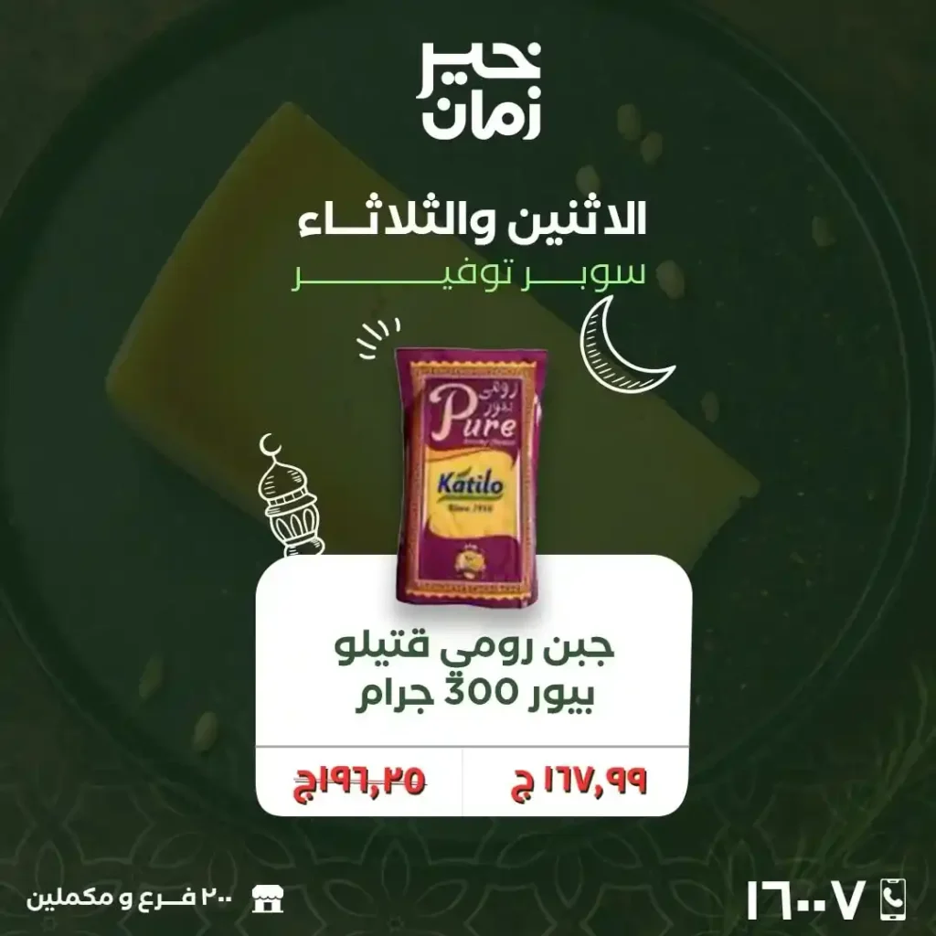 عروض خير زمان اليوم على الجبن والسمنة – توفير قوي في رمضان 2026. 9 عروض خير زمان